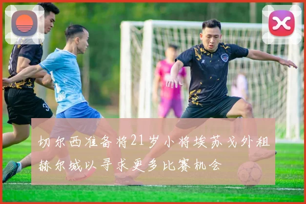 切尔西准备将21岁小将埃苏戈外租赫尔城以寻求更多比赛机会
