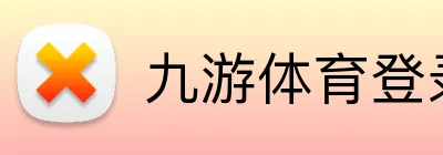 九游体育登录 Logo